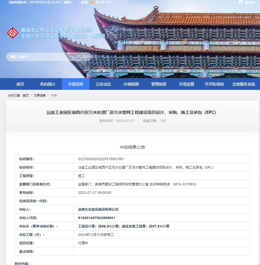 【中標(biāo)喜訊】滇鷹生態(tài)建設(shè)集團(tuán)中標(biāo)沾益工業(yè)園區(qū)城西片區(qū)污水處理廠及污水管網(wǎng)工程建設(shè)項(xiàng)目設(shè)計、采購、施工總承包（EPC）項(xiàng)目