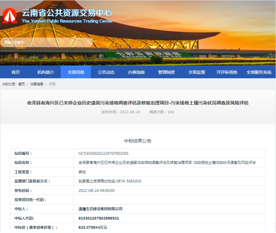 【中標(biāo)喜訊】滇鷹生態(tài)建設(shè)集團(tuán)中標(biāo)會澤者海片區(qū)已關(guān)停企業(yè)歷史遺留污染場地調(diào)查評估及修復(fù)治理項(xiàng)目-污染場地土壤污染狀況調(diào)查及風(fēng)險評估