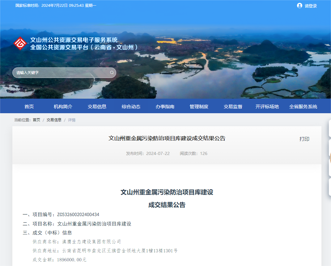 【中標(biāo)喜訊】滇鷹生態(tài)建設(shè)集團有限公司中標(biāo)文山州重金屬污染防治項目庫建設(shè)