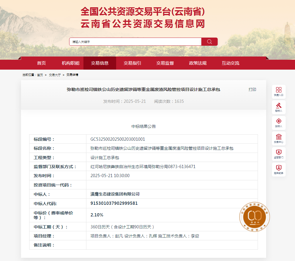 熱烈慶祝滇鷹生態(tài)建設(shè)集  團(tuán)有限公司中標(biāo)“彌勒市巡  檢司鎮(zhèn)鐵公山歷史遺留涉鎘  等重金屬?gòu)U渣風(fēng)險(xiǎn)管控項(xiàng)  目設(shè)計(jì)施工總承包”