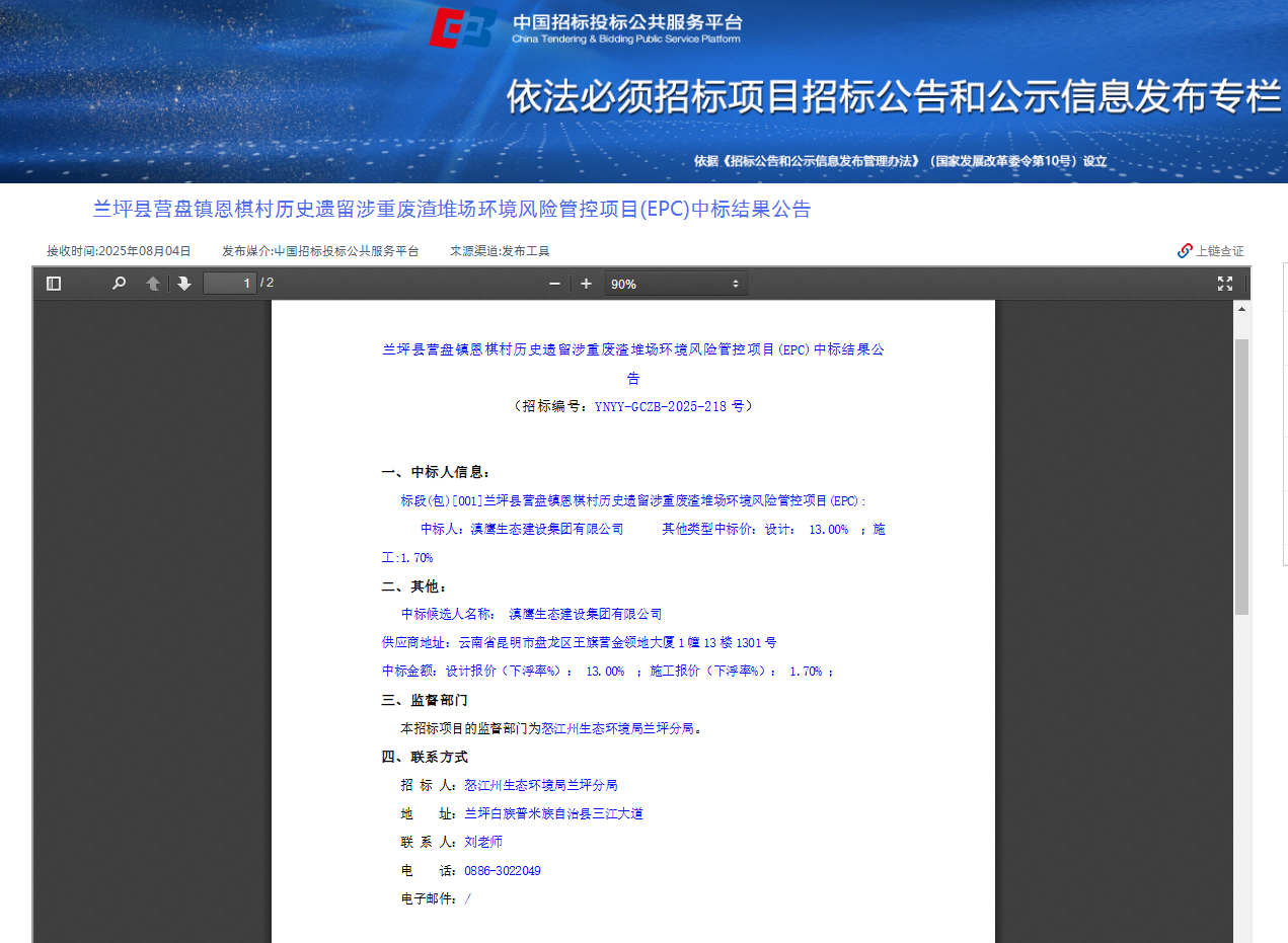 熱烈慶祝滇鷹生態(tài)建設(shè)集團(tuán)有限公司中標(biāo)“蘭坪縣營(yíng)盤鎮(zhèn)恩棋村歷史遺留涉重廢渣堆場(chǎng)環(huán)境風(fēng)險(xiǎn)管控項(xiàng)目(EPC)”